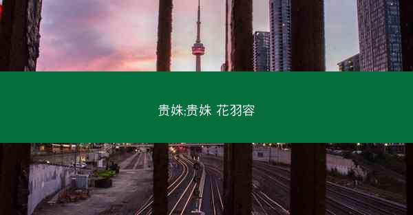 贵姝;贵姝 花羽容