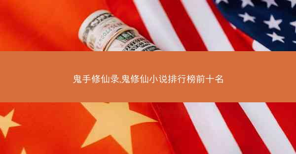 鬼手修仙录,鬼修仙小说排行榜前十名