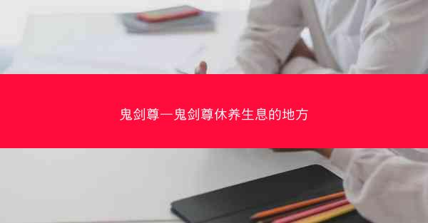 鬼剑尊—鬼剑尊休养生息的地方