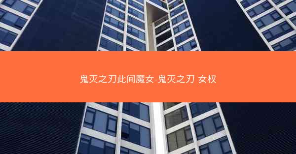 鬼灭之刃此间魔女-鬼灭之刃 女权