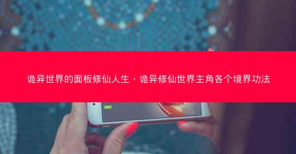 诡异世界的面板修仙人生、诡异修仙世界主角各个境界功法