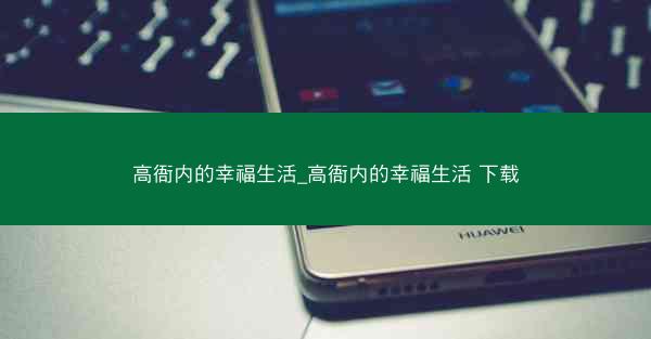 高衙内的幸福生活_高衙内的幸福生活 下载