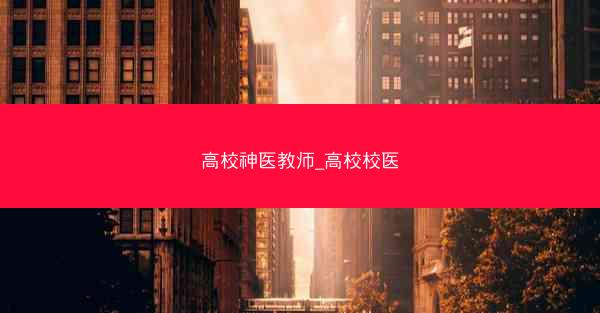 高校神医教师_高校校医