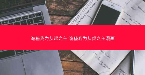 诡秘我为灰烬之主-诡秘我为灰烬之主漫画