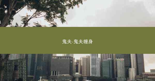 鬼夫-鬼夫缠身