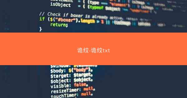 诡纹-诡纹txt
