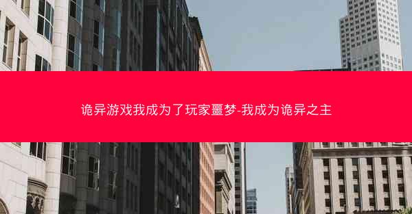 诡异游戏我成为了玩家噩梦-我成为诡异之主