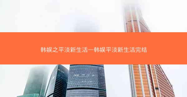 韩娱之平淡新生活—韩娱平淡新生活完结