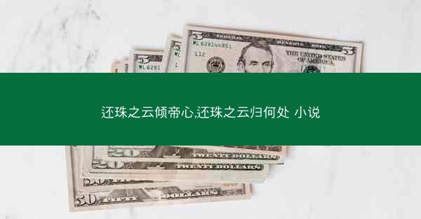 还珠之云倾帝心,还珠之云归何处 小说