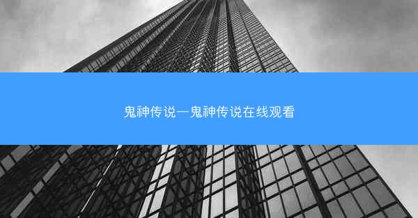 鬼神传说—鬼神传说在线观看