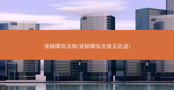 诡秘降临龙族(诡秘降临龙族无防盗)