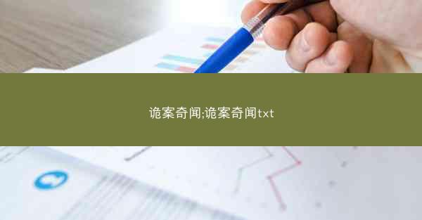 诡案奇闻;诡案奇闻txt