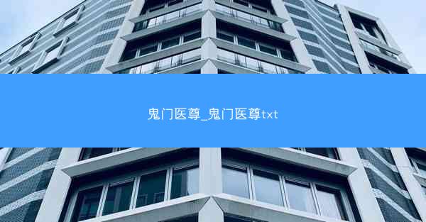 鬼门医尊_鬼门医尊txt