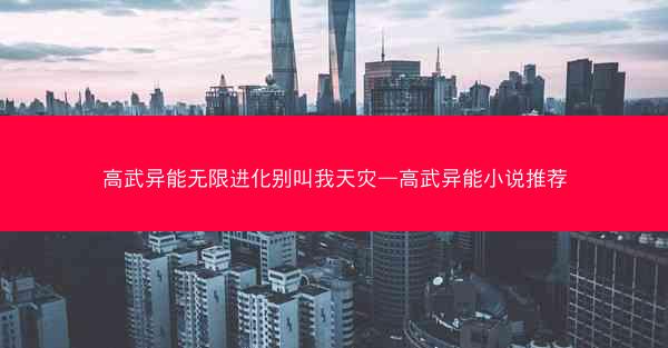 高武异能无限进化别叫我天灾—高武异能小说推荐