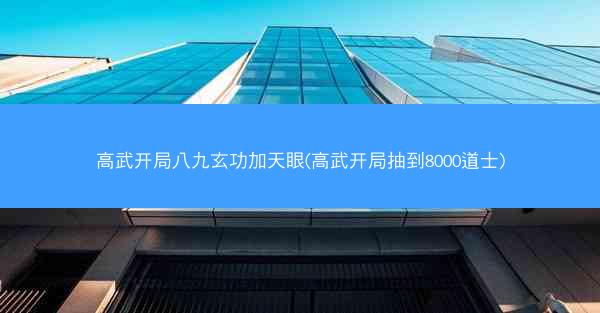 高武开局八九玄功加天眼(高武开局抽到8000道士)