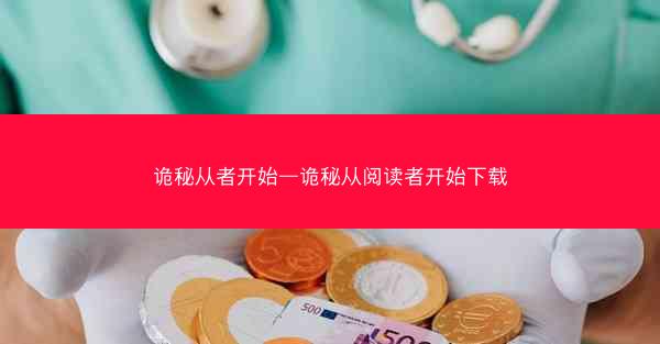 诡秘从者开始—诡秘从阅读者开始下载
