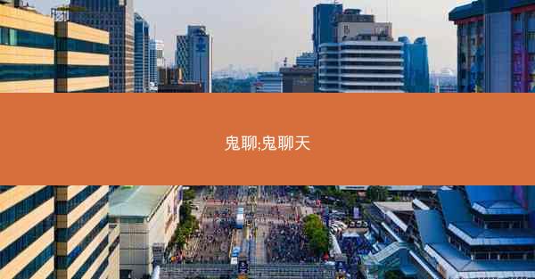 鬼聊;鬼聊天