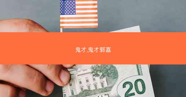 鬼才,鬼才郭嘉 鬼才,鬼才郭嘉