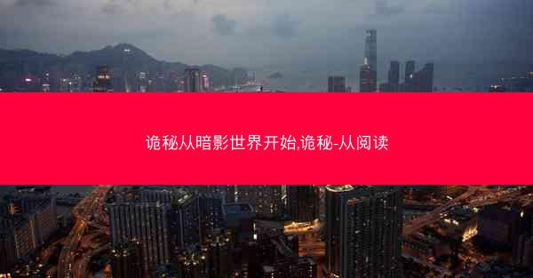 诡秘从暗影世界开始,诡秘-从阅读