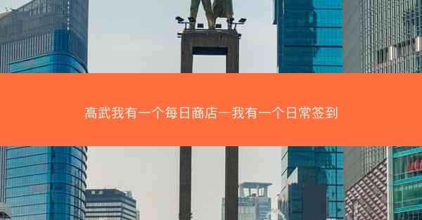 高武我有一个每日商店—我有一个日常签到