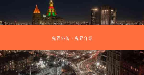 鬼界外传、鬼界介绍 鬼界外传、鬼界介绍