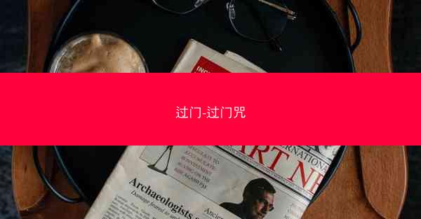 过门-过门咒