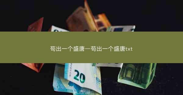 苟出一个盛唐—苟出一个盛唐txt