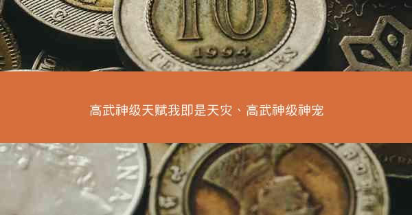 高武神级天赋我即是天灾、高武神级神宠
