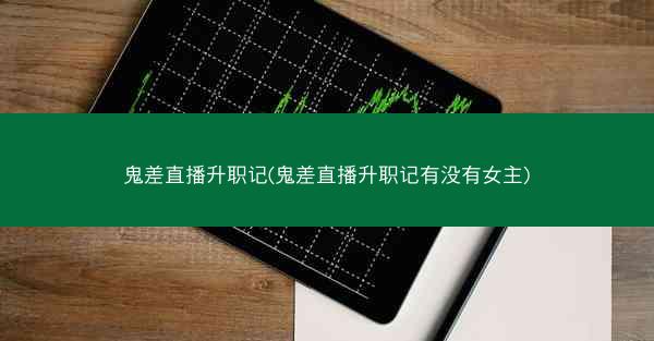鬼差直播升职记(鬼差直播升职记有没有女主)