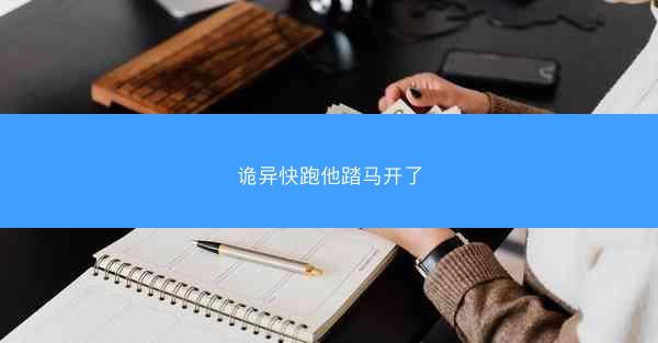 诡异快跑他踏马开了