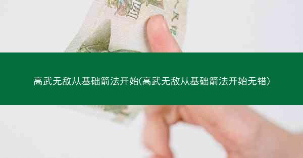 高武无敌从基础箭法开始(高武无敌从基础箭法开始无错)
