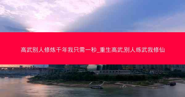 高武别人修炼千年我只需一秒_重生高武,别人练武我修仙