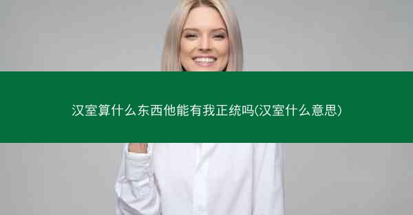 汉室算什么东西他能有我正统吗(汉室什么意思)