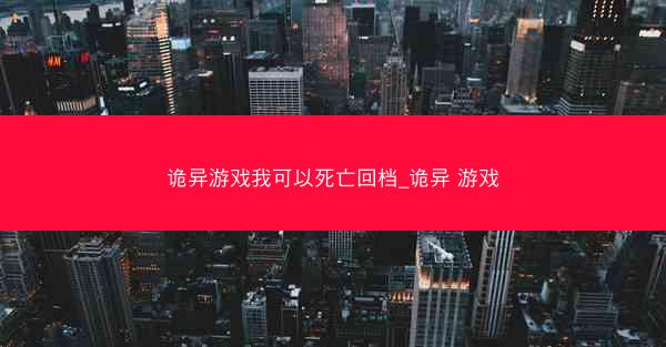 诡异游戏我可以死亡回档_诡异 游戏