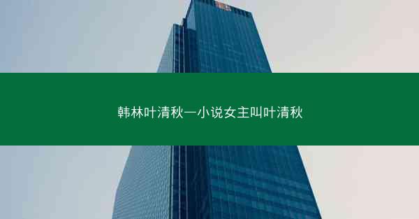 韩林叶清秋—小说女主叫叶清秋