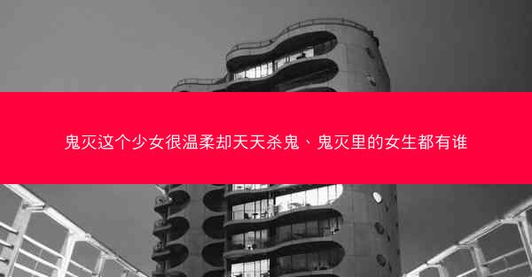 鬼灭这个少女很温柔却天天杀鬼、鬼灭里的女生都有谁