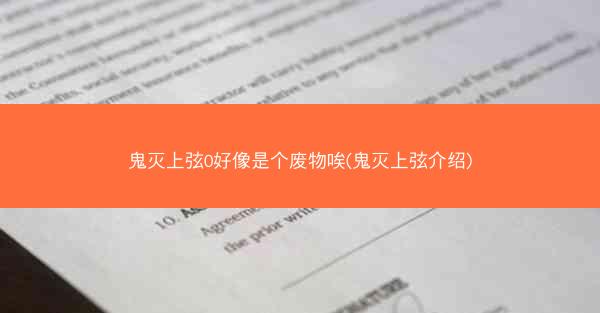 鬼灭上弦0好像是个废物唉(鬼灭上弦介绍)