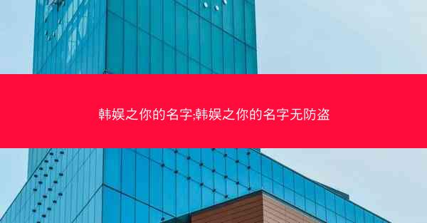 韩娱之你的名字;韩娱之你的名字无防盗