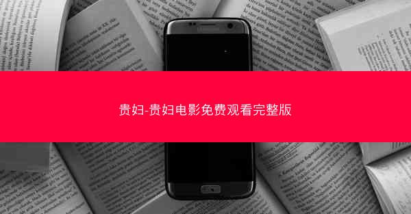 贵妇-贵妇电影免费观看完整版