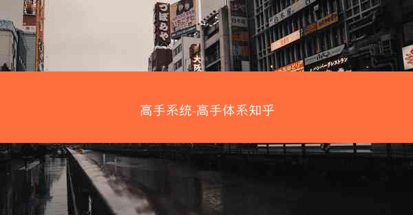高手系统-高手体系知乎 高手系统-高手体系知乎