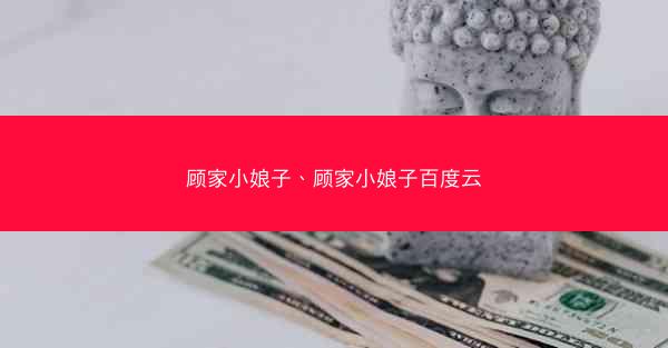 顾家小娘子、顾家小娘子百度云