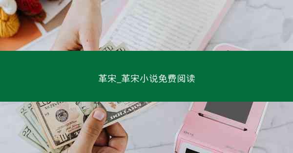 革宋_革宋小说免费阅读