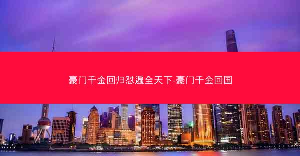 豪门千金回归怼遍全天下-豪门千金回国