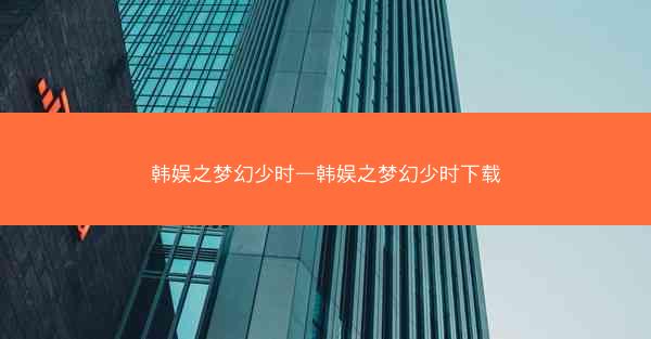 韩娱之梦幻少时—韩娱之梦幻少时下载