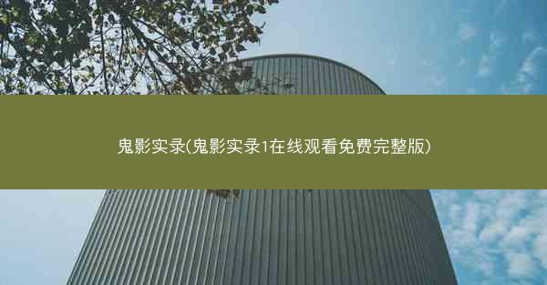 鬼影实录(鬼影实录1在线观看免费完整版)