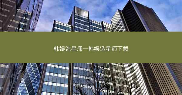 韩娱造星师—韩娱造星师下载