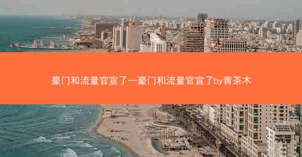 豪门和流量官宣了—豪门和流量官宣了by青茶木