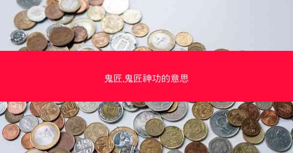 鬼匠,鬼匠神功的意思