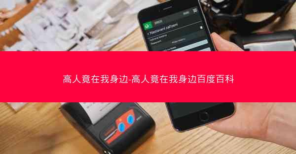 高人竟在我身边-高人竟在我身边百度百科