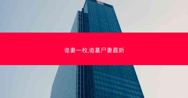 诡妻一枚,诡墓尸妻最新